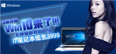 windows 10上市 京东首推windows10产品及升级服务